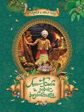 Али-Баба и сорок разбойников
