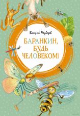 Баранкин, будь человеком