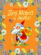 Дед Мороз и лето