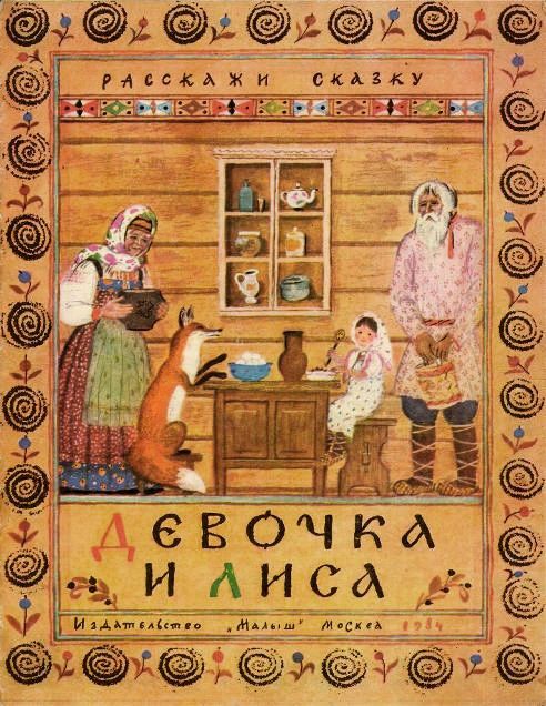 Сказка Девочка и лиса