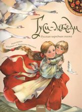 Гуси-лебеди