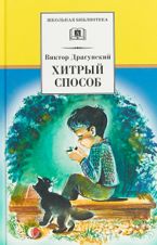 Хитрый способ