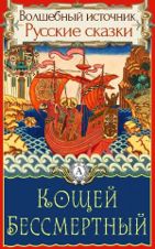 Кощей Бессмертный