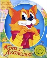 Кот Леопольд