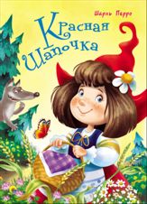 Красная Шапочка