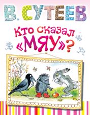 Кто сказал «МЯУ»