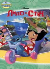 Лило и Стич