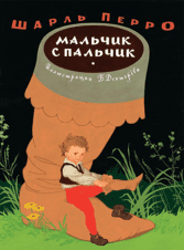 Мальчик с пальчик