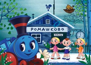 Паровозик из Ромашково