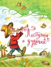 Пастушья дудочка