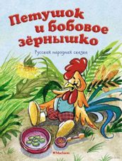 Петушок и бобовое зернышко