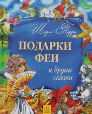 Подарки феи