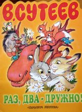 Раз, два — дружно!