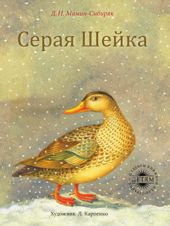 Серая Шейка