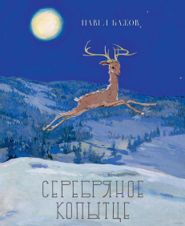 Серебряное копытце