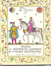 Сказка о мёртвой царевне и семи богатырях