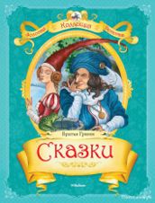 Братья Гримм