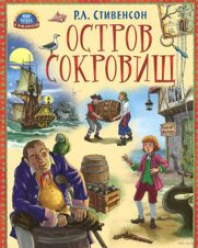 Сокровища капитана Флинта