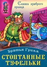 Стоптанные туфельки