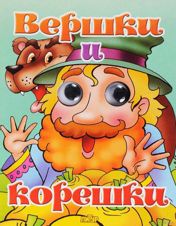 Вершки и корешки