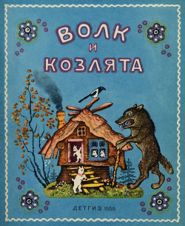 Волк и семеро козлят