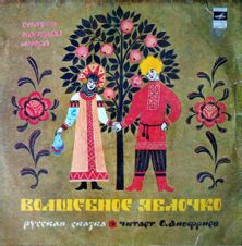 Волшебное яблочко